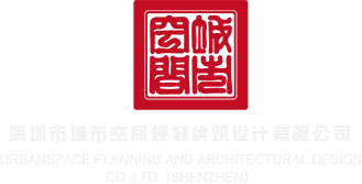 狠狠肏老妇骚屄深圳市城市空间规划建筑设计有限公司